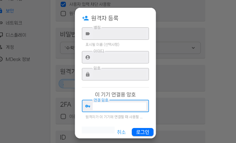 MDesk 원격자 등록 화면