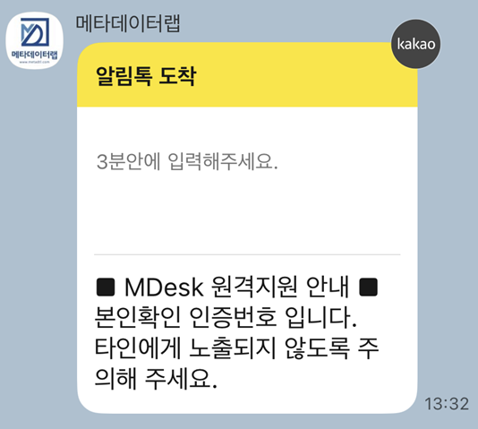 관리자가 이중 인증번호를 수신하는 MDesk 카카오 알림톡 예시