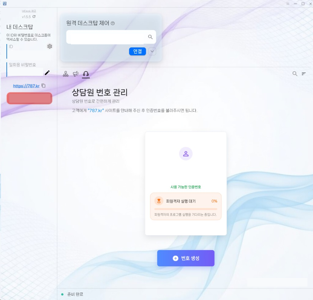 MDesk 상담원 지원 센터에서 원격연결용 상담원번호를 생성한 화면